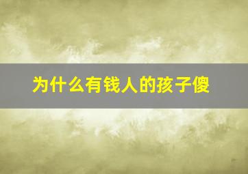 为什么有钱人的孩子傻