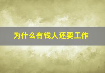 为什么有钱人还要工作