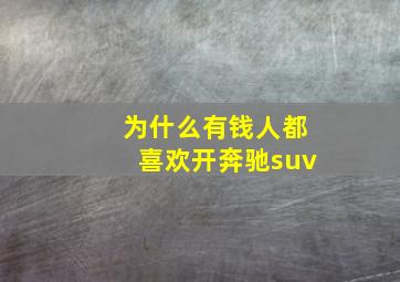 为什么有钱人都喜欢开奔驰suv