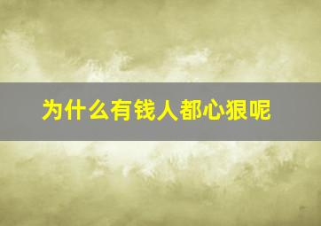 为什么有钱人都心狠呢