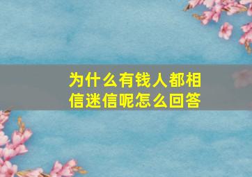 为什么有钱人都相信迷信呢怎么回答