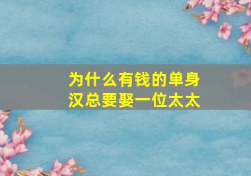 为什么有钱的单身汉总要娶一位太太