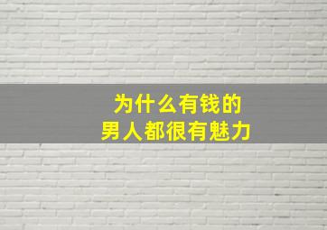 为什么有钱的男人都很有魅力