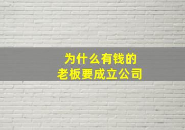 为什么有钱的老板要成立公司