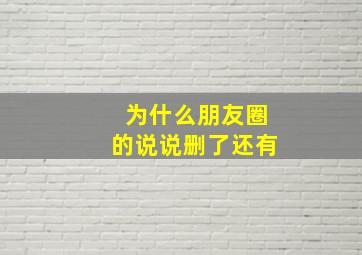 为什么朋友圈的说说删了还有