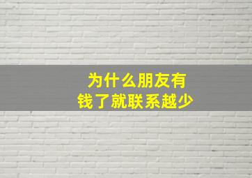 为什么朋友有钱了就联系越少