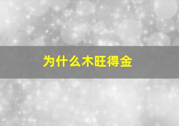 为什么木旺得金