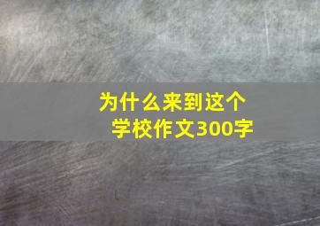 为什么来到这个学校作文300字