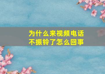 为什么来视频电话不振铃了怎么回事