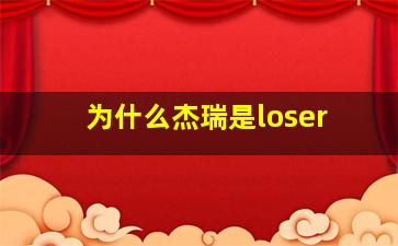 为什么杰瑞是loser