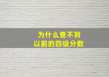 为什么查不到以前的四级分数