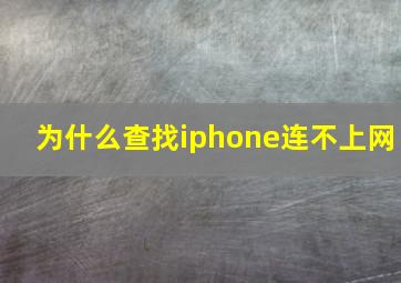 为什么查找iphone连不上网