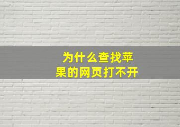 为什么查找苹果的网页打不开