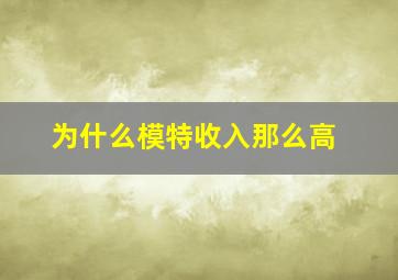 为什么模特收入那么高