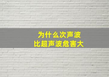 为什么次声波比超声波危害大