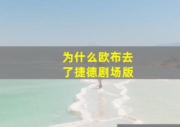 为什么欧布去了捷德剧场版