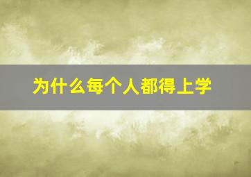 为什么每个人都得上学