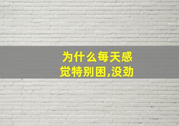 为什么每天感觉特别困,没劲