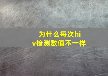 为什么每次hiv检测数值不一样