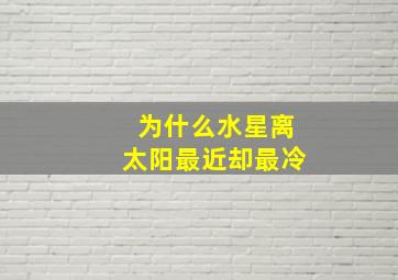 为什么水星离太阳最近却最冷