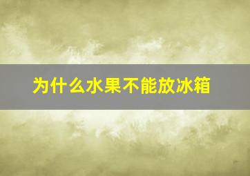 为什么水果不能放冰箱