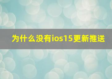 为什么没有ios15更新推送