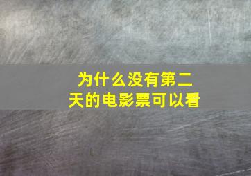 为什么没有第二天的电影票可以看