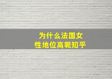 为什么法国女性地位高呢知乎