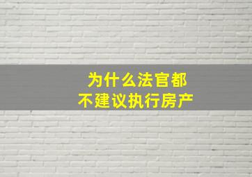 为什么法官都不建议执行房产