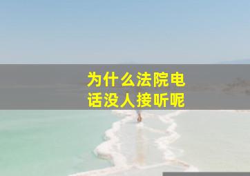 为什么法院电话没人接听呢