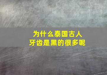 为什么泰国古人牙齿是黑的很多呢