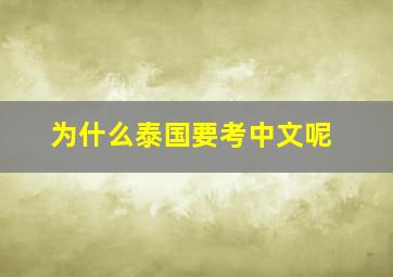 为什么泰国要考中文呢