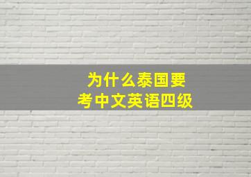 为什么泰国要考中文英语四级