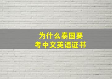 为什么泰国要考中文英语证书