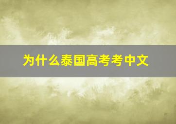 为什么泰国高考考中文