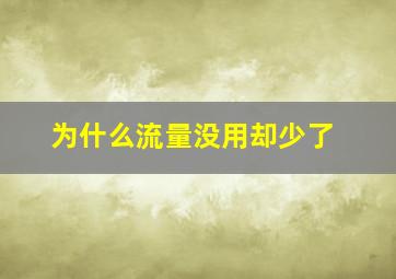 为什么流量没用却少了