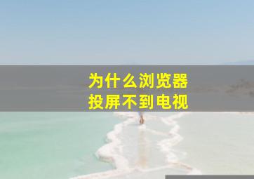 为什么浏览器投屏不到电视