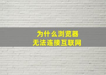 为什么浏览器无法连接互联网