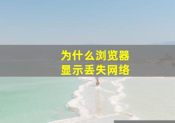 为什么浏览器显示丢失网络