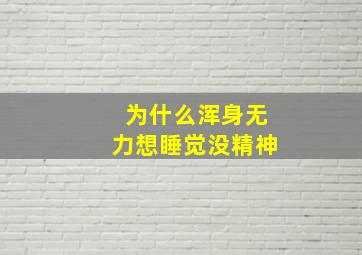 为什么浑身无力想睡觉没精神