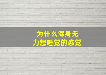 为什么浑身无力想睡觉的感觉