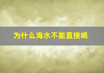 为什么海水不能直接喝