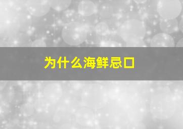 为什么海鲜忌口