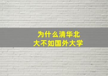 为什么清华北大不如国外大学