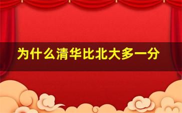 为什么清华比北大多一分