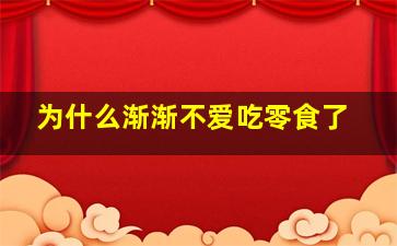 为什么渐渐不爱吃零食了