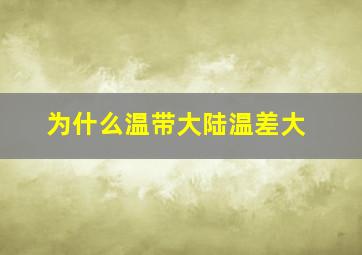 为什么温带大陆温差大