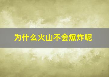 为什么火山不会爆炸呢