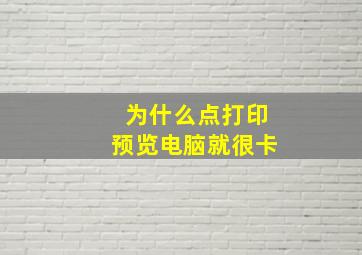 为什么点打印预览电脑就很卡