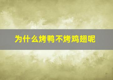 为什么烤鸭不烤鸡翅呢